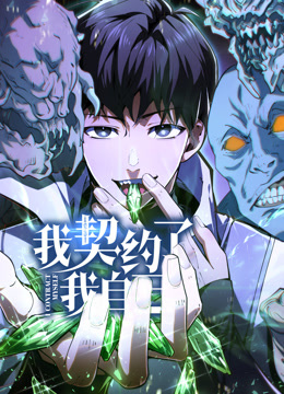 我契约了我自己动态漫