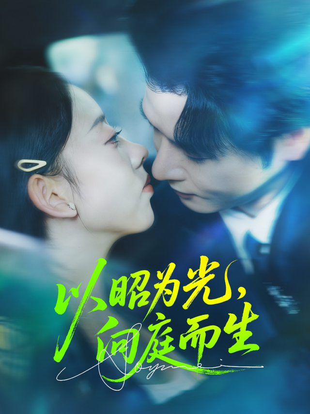 以昭为光，向庭而生