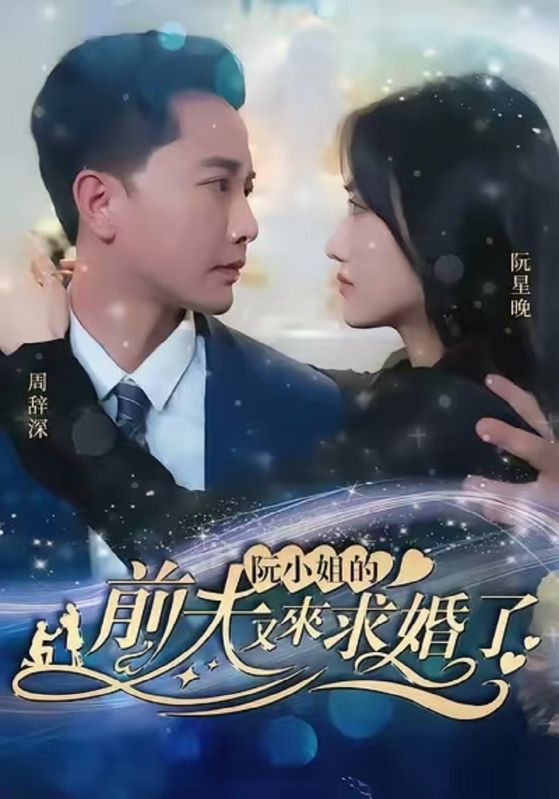 阮小姐的前夫又来求婚了