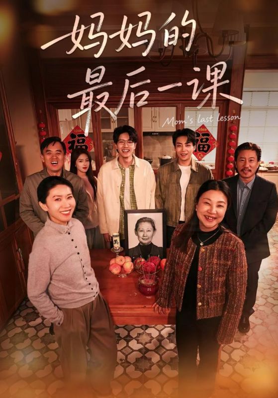 妈妈的最,后一课