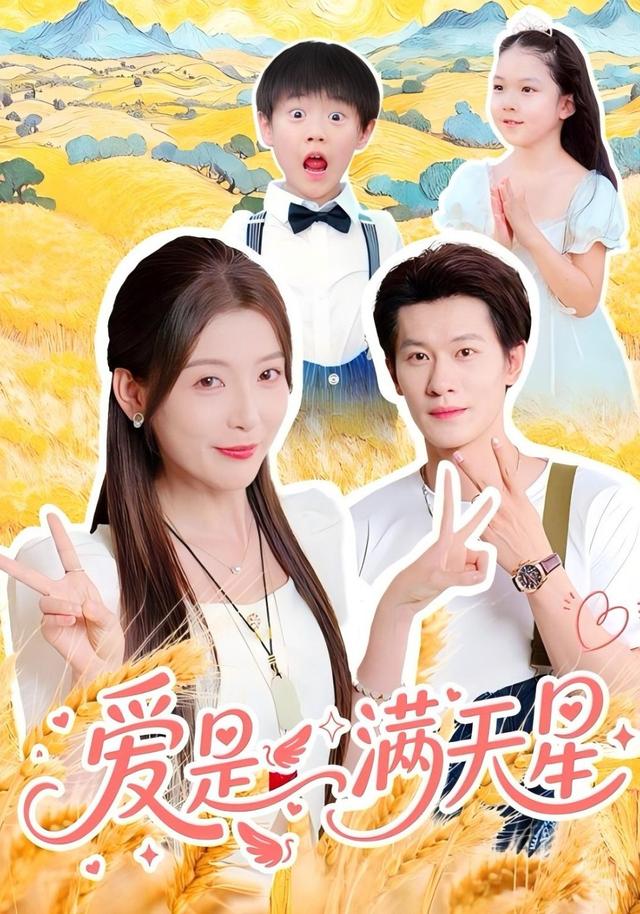 爱是满天星