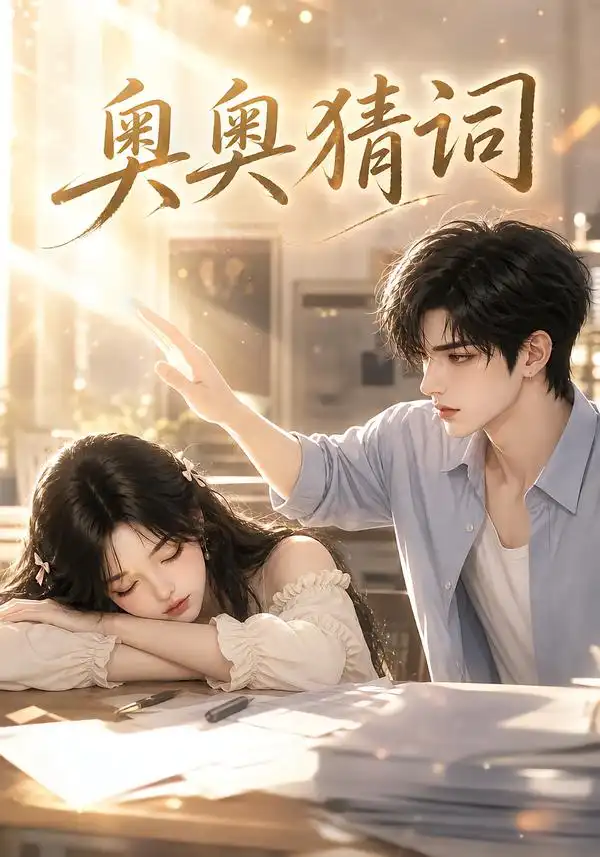 奥奥猜词