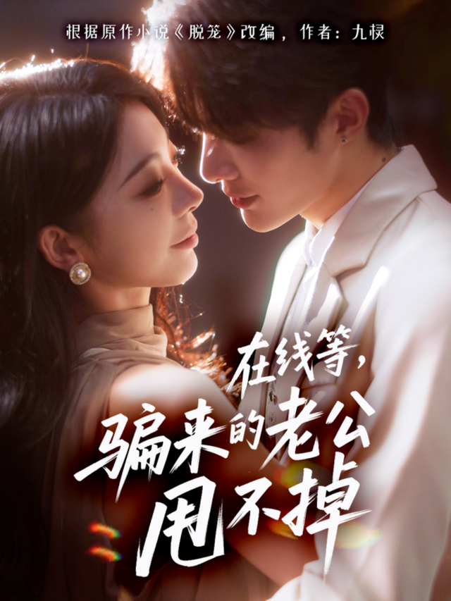 在线等，骗来的老公甩不掉