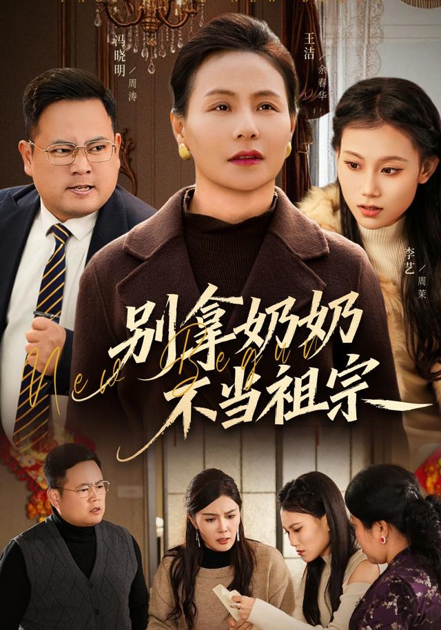 别拿奶奶不当祖宗