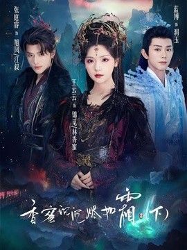 香蜜*沉沉烬如霜下
