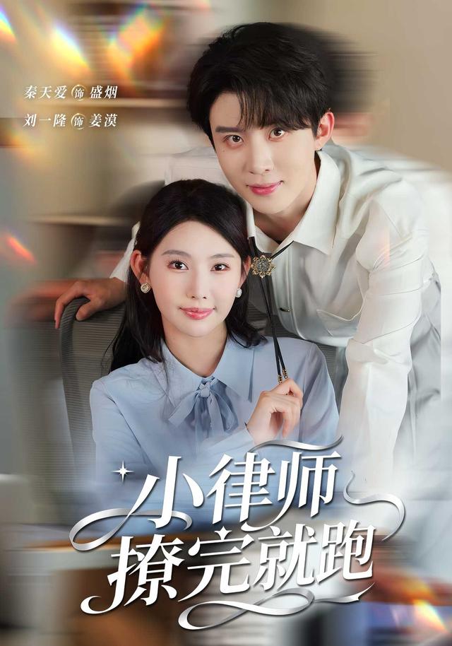 小律师撩完就跑