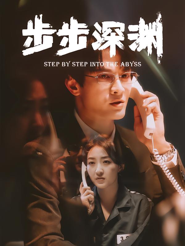 步步深渊