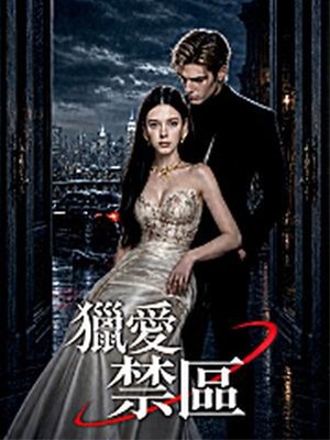 獵愛禁區