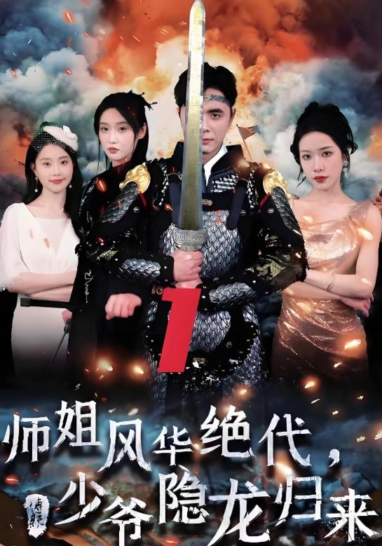 师姐风华绝代，少爷隐龙归来