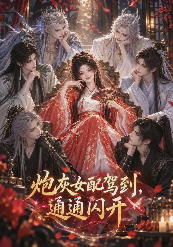 炮灰女配驾到，通通闪开