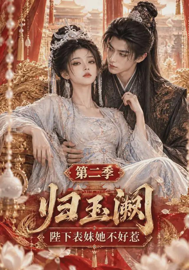 归玉阙：陛下表妹她不好惹第二季