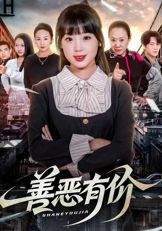 善恶有价