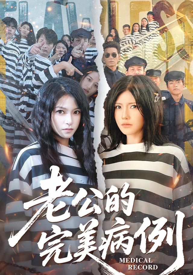 老公$]-的完美病例