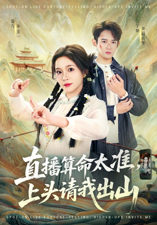 直播算命太`准，上头请我@ 出山