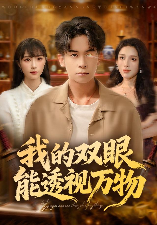 我的双眼能透视万物