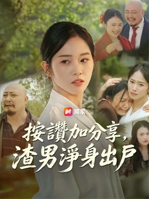 按讚加分享，渣男凈身出戶