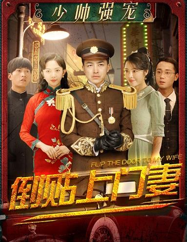 少帅^[;强宠：倒贴上门妻