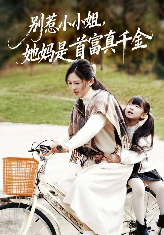 别惹小小姐，她妈是首富真千金