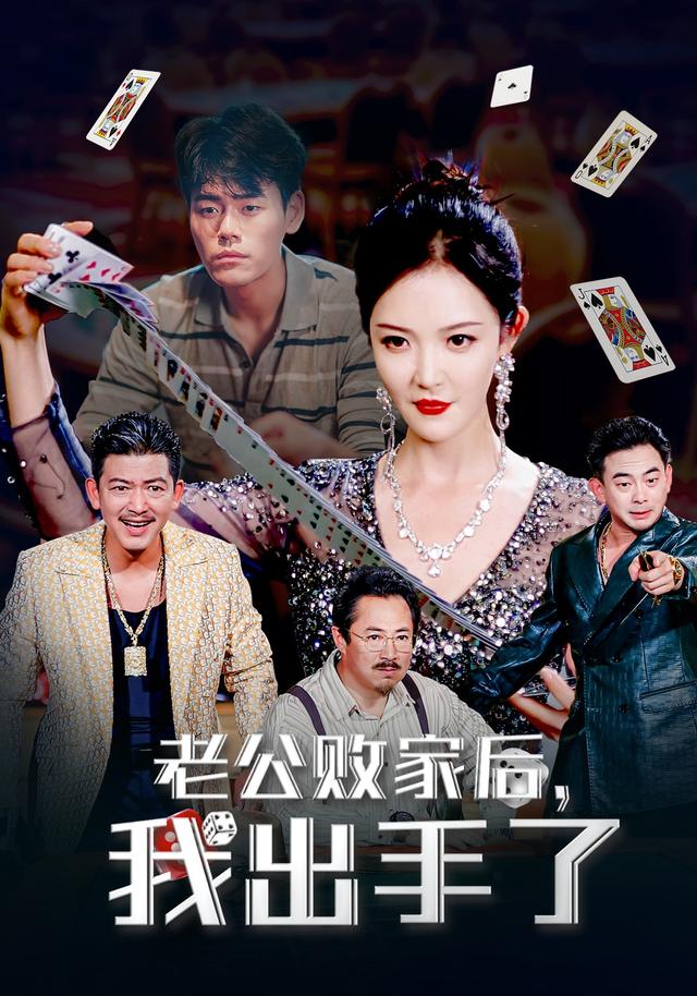 老公败家后，我出手了