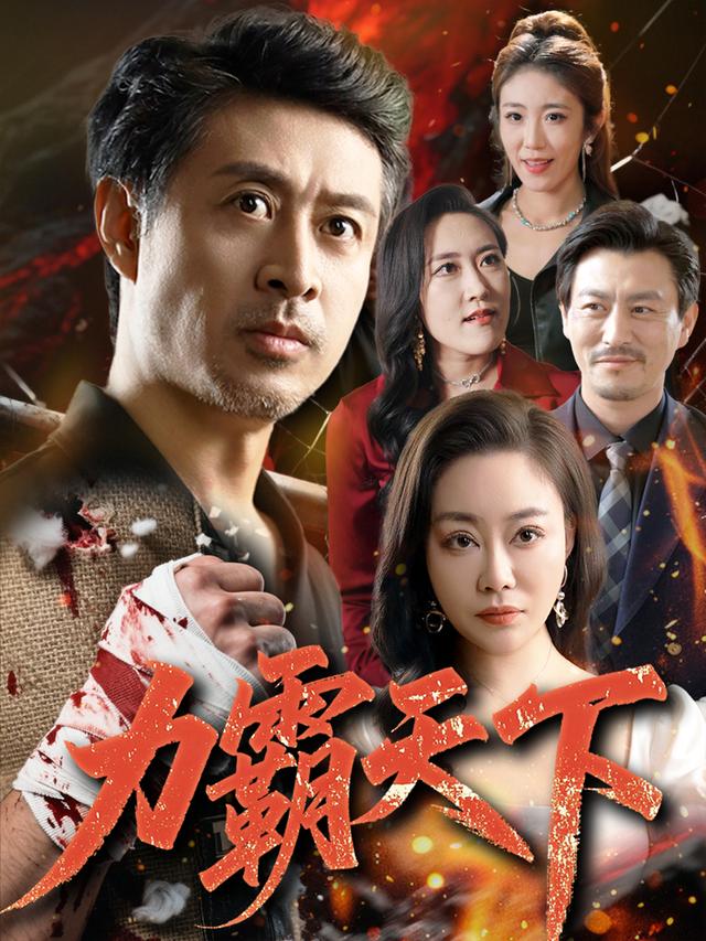 力霸$天下