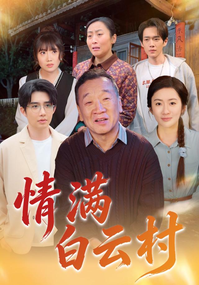 情满白云村