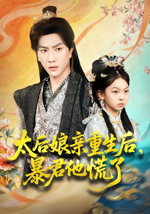 太后娘亲重生后，暴君他慌了