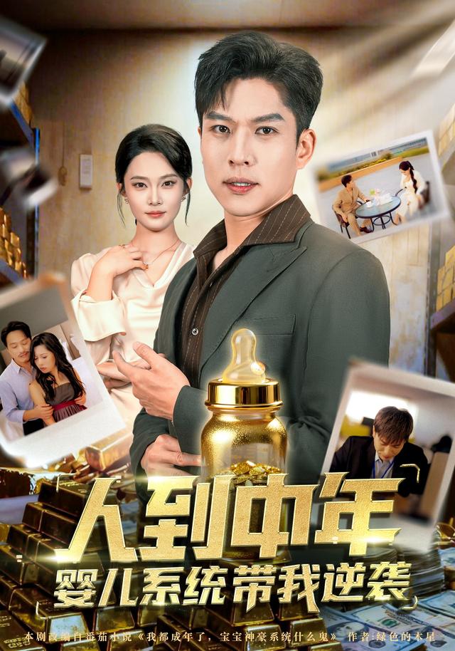 人到中年，婴儿系统带我逆袭