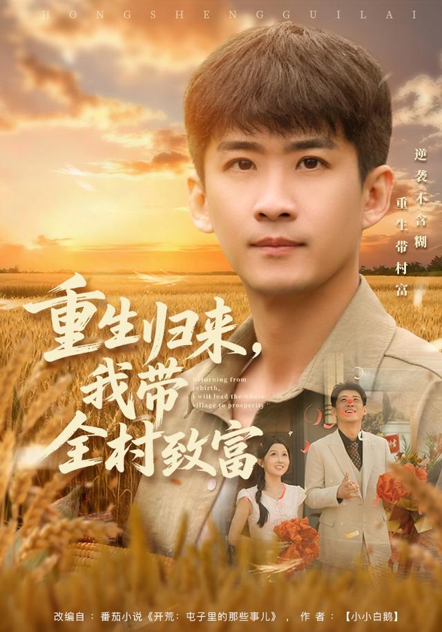 重生归来，我带全村致富