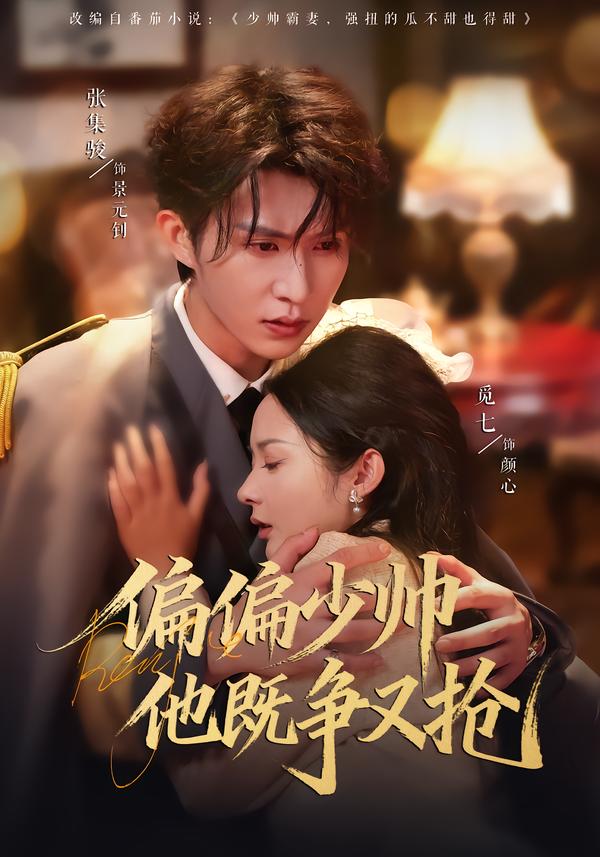 偏偏少帅他既争:_-又抢