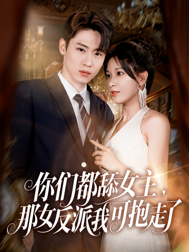 你们都舔女主，那女反派我可抱走了