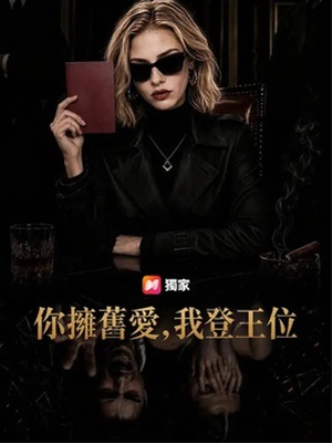 你擁舊愛，我登王位