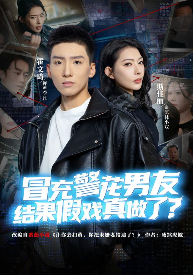 冒充警花男友，结果假戏真做了