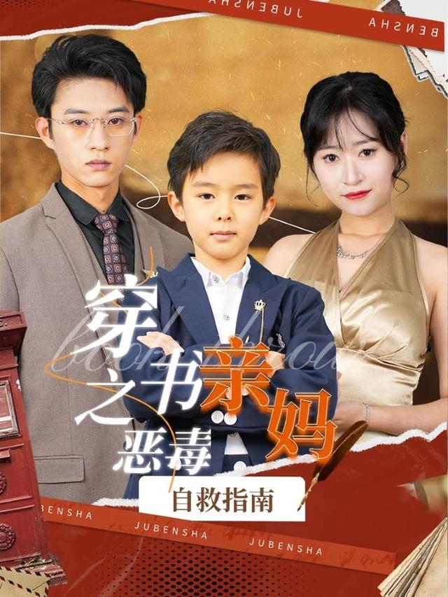 穿书之恶毒亲妈) 自救指南