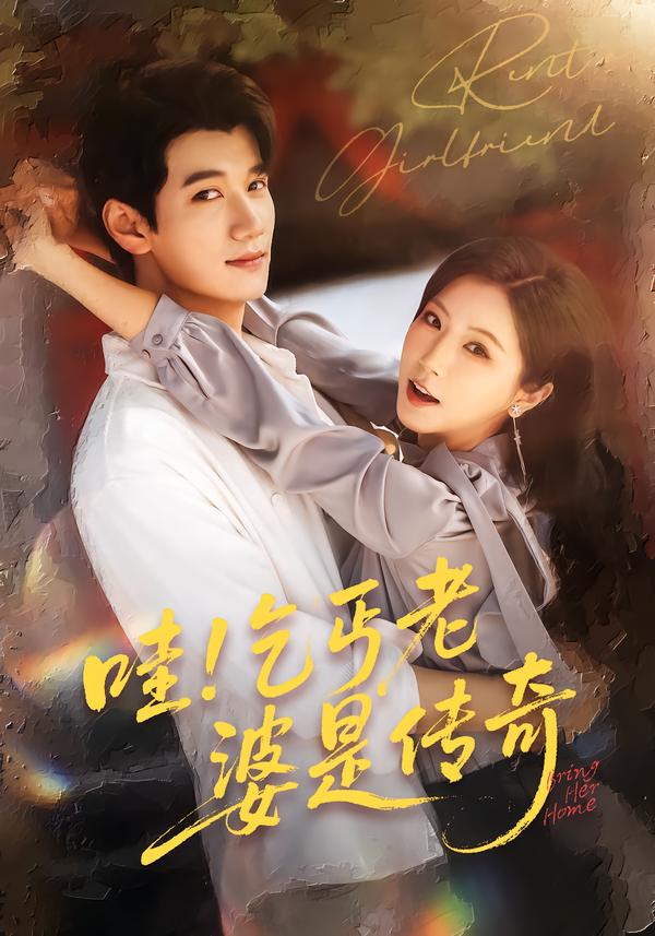 哇！乞丐老婆是传奇
