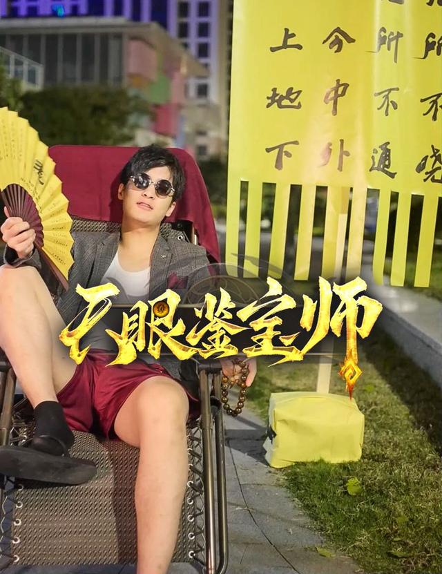天眼鉴宝师