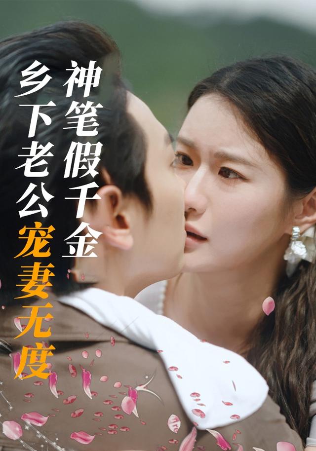神笔假千金，乡下老公宠妻无度