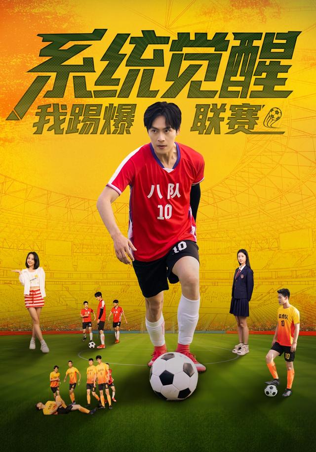 系统觉醒，我踢爆联赛