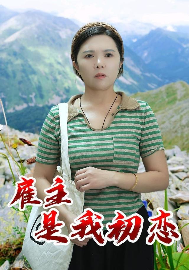 雇主是我初恋