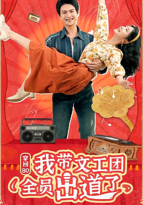 穿回80我带文工团全员出道了