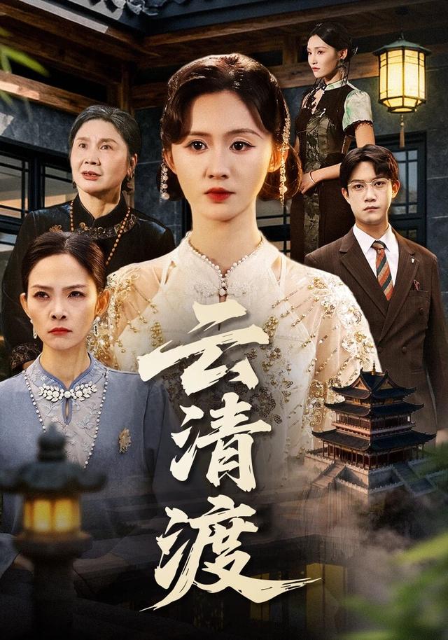 云清$\渡