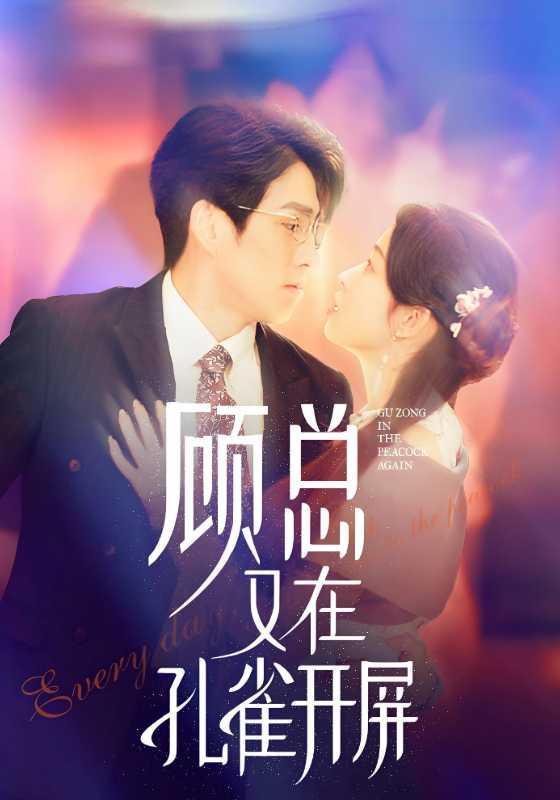 顾总又在孔雀开屏