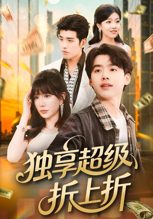 独享超级;_折上折