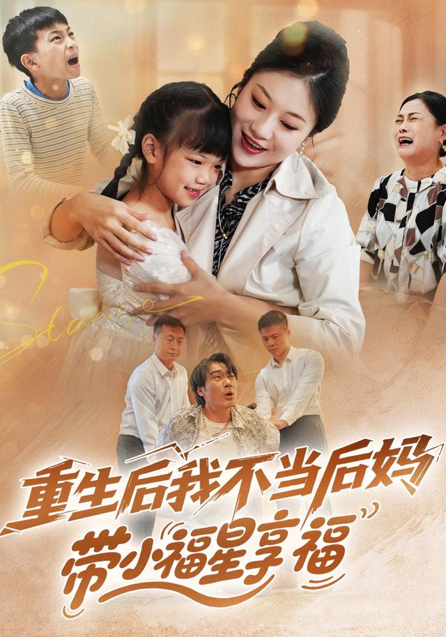 重生后我不当后妈带小福星享福