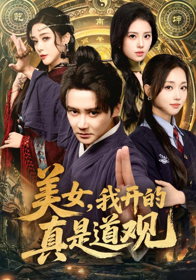 美女,我开#+的真是道观