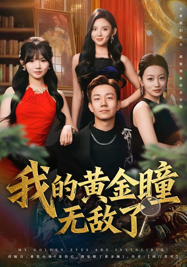 我的黄金瞳无敌了
