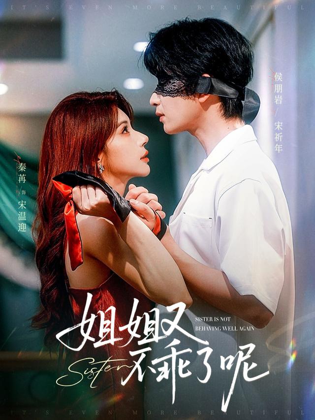 姐姐又不乖] 了呢