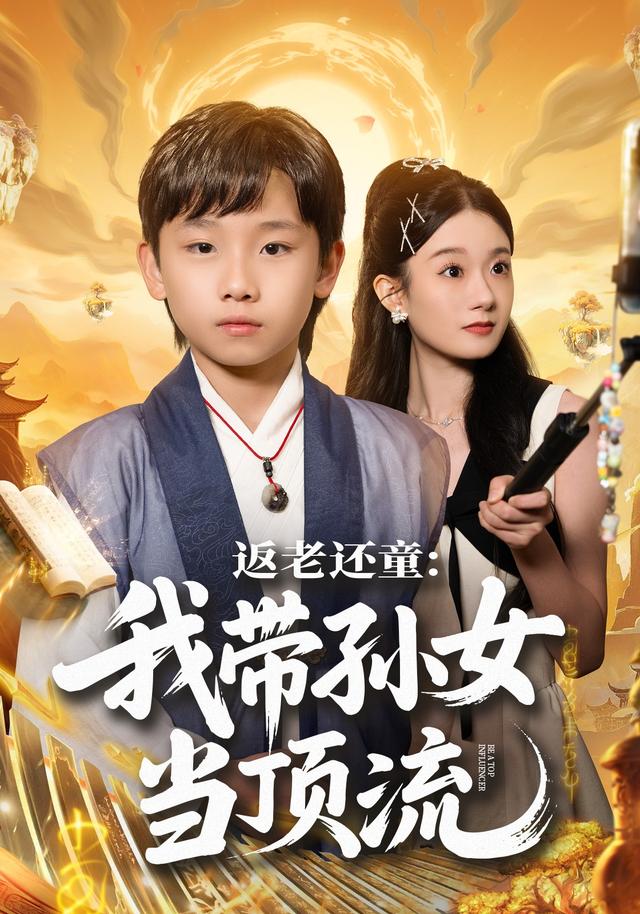 返老还童：我带孙女当顶流