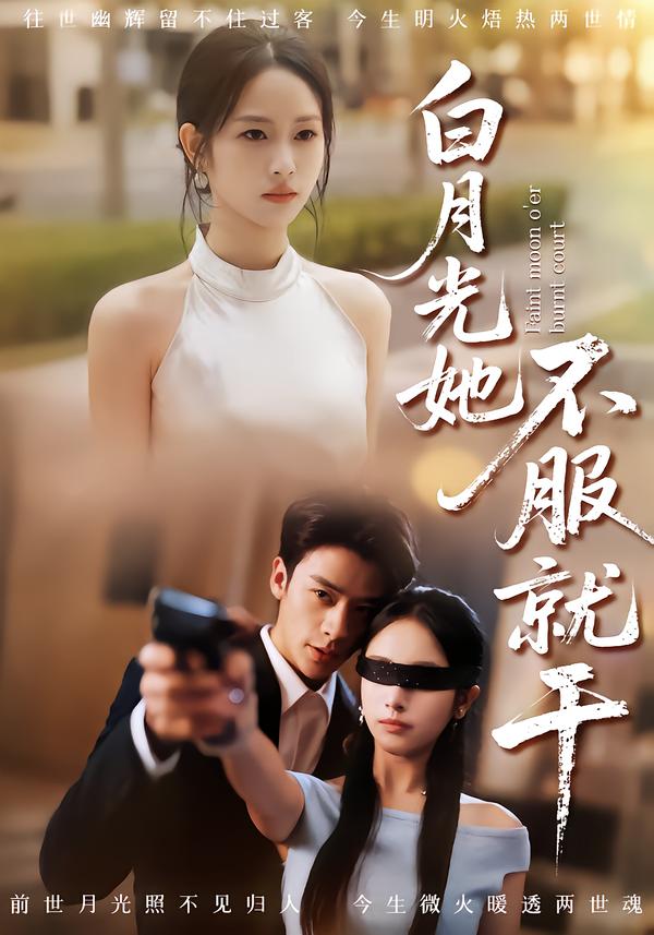 白月光她不服就干
