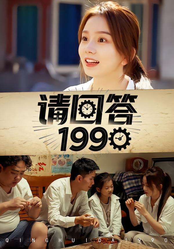 请回答1990