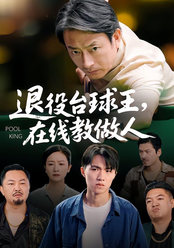 退役台球王，在线教做人